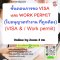 ขั้นตอนการขอ  VISA และ WORK PERMIT (ใบอนุญาตทำงาน) ที่ถูกต้อง (VISA & / Work permit)    3 ชั่วโมง