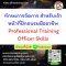 ทักษะการจัดการ สำหรับเจ้าหน้าที่ฝึกอบรมมืออาชีพ  Professional Training Officer Skills