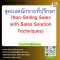 สุดยอดนักขายที่ปรึกษา (Non-Selling Sales with Sales Solution Techniques)