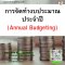 หลักสูตร การจัดทำงบประมาณประจำปี (Annual Budgeting)