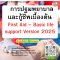 การปฐมพยาบาลและกู้ชีพเบื้องต้น  First Aid – Basic life  support Version 2025