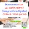 ขั้นตอนการขอ  VISA และ WORK PERMIT (ใบอนุญาตทำงาน) ที่ถูกต้อง (VISA & / Work permit)    3 ชั่วโมง