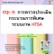 หลักสูตร CQI-9: การตรวจประเมินกระบวนการพิเศษ ระบบงาน HTSA Heat Treat System Assessment 4th Edit.