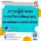 ภาวะผู้นำและการบริหารพัฒนาคน  (LEADERSHIP & PEOPLE SKILLS) วันพุธที่  15   พฤศจิกายน  2566(copy)(copy)(copy)(copy)