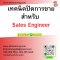 เทคนิคปิดการขาย  สำหรับ Sales Engineer