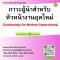 ภาวะผู้นำสำหรับหัวหน้างานยุคใหม่ (Leadership for Modern Supervisory)