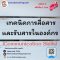 เทคนิคการสื่อสารและรับสารในองค์กร (Communication Skills)