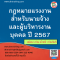 กฎหมายแรงงานสำหรับนายจ้างและผู้บริหารงานบุคคล ปี 2567  เลื่อนเปิดอบรมเป็นวันที่ 3 พ.ค. 67