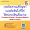 เทคนิคการแก้ปัญหาและตัดสินใจที่ใช่ให้กลายเป็นเรื่องง่าย (Problem Solving & Decision Making Skill in Action)