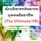 นักบริหารทรัพยากรบุคคลมืออาชีพ   (The Ultimate HR)