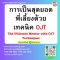 การเป็นสุดยอดพี่เลี้ยงด้วยเทคนิค OJT  (การเป็นสุดยอดพี่เลี้ยงด้วยเทคนิค OJT  (The Ultimate Mentor with OJT Techniques))