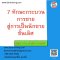 7 ทักษะกระบวนการขาย สู่การเป็นนักขายชั้นเลิศ