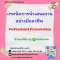 เทคนิคการนำเสนองานอย่างมืออาชีพ  (Professional Presentation)