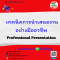 เทคนิคการนำเสนองานอย่างมืออาชีพ  (Professional Presentation)