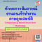 ทักษะการสัมภาษณ์งานคนเข้าทำงานตามคุณสมบัติ Competency Based Interview Workshop