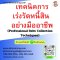 เทคนิคการเร่งรัดหนี้สิน อย่างมืออาชีพ (Professional Debt Collection Techniques)