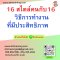 16 สไตล์คนกับ16 วิธีการทำงานที่มีประสิทธิภาพ      (16 Types of Personalities with How to Working Together Efficiency)