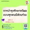 3  พฤศจิกายน  2566  หลักสูตรยืนยันจัดอบรม การบํารุงรักษาทวีผลแบบทุกคนมีส่วนร่วม