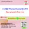 การจัดทำและควบคุมเอกสาร Document Control