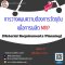 การวางแผนความต้องการวัตถุดิบเพื่อการผลิต (Material Requirements Planning) MRP