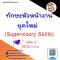 ทักษะหัวหน้างานยุคใหม่   (Supervisory Skills)  วันพุธที่  29       พฤศจิกายน  2566(copy)(copy)