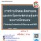 การประเมินผล ติดตามผล และการวิเคราะห์ความคุ้มค่าของการฝึกอบรม   (Training Evaluation Follow-up and ROI)  วันพุธที่  22     พฤศจิกายน  2566(copy)