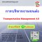 การบริหารงานขนส่ง  (Transportation Management 4.0)