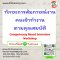 ทักษะการสัมภาษณ์งานคนเข้าทำงานตามคุณสมบัติ Competency Based Interview Workshop