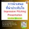 การนำเสนอที่น่าประทับใจ  (Impressive Pitching Presentation)