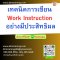 เทคนิคการเขียน Work Instruction อย่างมีประสิทธิผล