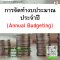 หลักสูตร การจัดทำงบประมาณประจำปี (Annual Budgeting)