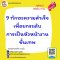 9 ทักษะความสำเร็จเพื่อยกระดับการเป็นหัวหน้างานขั้นเทพ 9 Steps Success to Development Excellent Managerial Skills