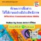 ทักษะการสื่อสารให้ได้งานอย่างมีประสิทธิภาพ  (Effective Communication Skills)