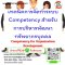 เทคนิคการจัดทำระบบ Competency สำหรับการบริหารพัฒนาทรัพยากรบุคคล (Competency for Organization Development)