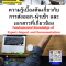 หลักสูตร ความรู้เบื้องต้นเกี่ยวกับการส่งออก-นำเข้า และเอกสารที่เกี่ยวข้อง