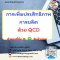 การเพิ่มประสิทธิภาพการผลิตดด้วย QCD