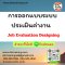 การออกแบบระบบประเมินค่างาน    Job Evaluation Designing