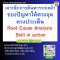 เจาะลึกการค้นหารากเหง้าของปัญหาให้ตรงจุดตรงประเด็น (Root Cause Analysis Skill in action)