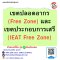 หลักสูตร เขตปลอดอากร (Free Zone) และ เขตประกอบการเสรี (IEAT Free Zone)