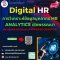 Digital HR การวิเคราะห์ข้อมูลบุคลากร HR Analytics เชิงพรรณนา (HR Descriptive Analytics) และการจัดทำรายงาน HR แบบ Visualization   ฝึกปฏิบัติด้วยโปรแกรม Power BI Desktop