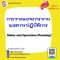 การวางแผนการขายและการปฏิบัติการ          (Sales and Operation Planning)