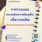 การวางแผนความต้องการวัตถุดิบเพื่อการผลิต  (Material Requirements Planning)