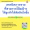 เทคนิคการขายที่สามารถโน้มน้าวให้ลูกค้าให้ตัดสินใจซื้อ (Sales techniques that can convince customers to make buying)