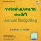 หลักสูตร การจัดทำงบประมาณประจำปี (Annual Budgeting)