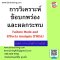 การวิเคราะห์ข้อบกพร่องและผลกระทบ (Failure Mode and Effects Analysis) (FMEA)