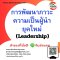 ยืนยันอบรม การพัฒนาภาวะความเป็นผู้นำยุคใหม่ (Leadership)