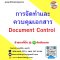 การจัดทำและควบคุมเอกสาร Document Control