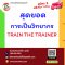 วันจันทร์ที่  12  มิถุนายน  2566        หลักสูตร TRAIN THE TRAINER สุดยอดการเป็นวิทยากร