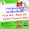 วันพฤหัสบดีที่  27  มิถุนายน  2566      หลักสูตร  การปฐมพยาบาลและกู้ชีพเบื้องต้น  First Aid – Basic life  support Version 2020