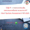 หลักสูตร CQI-9 : การตรวจประเมินกระบวนการพิเศษ ระบบงาน HT Heat System Assessment 4th Edit.